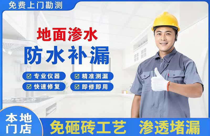 二道江地面渗水维修
