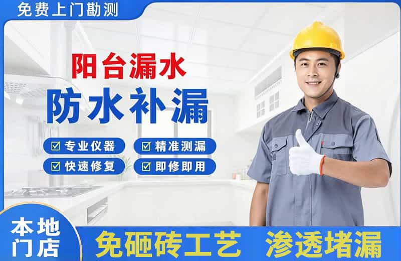 二道江阳台漏水维修