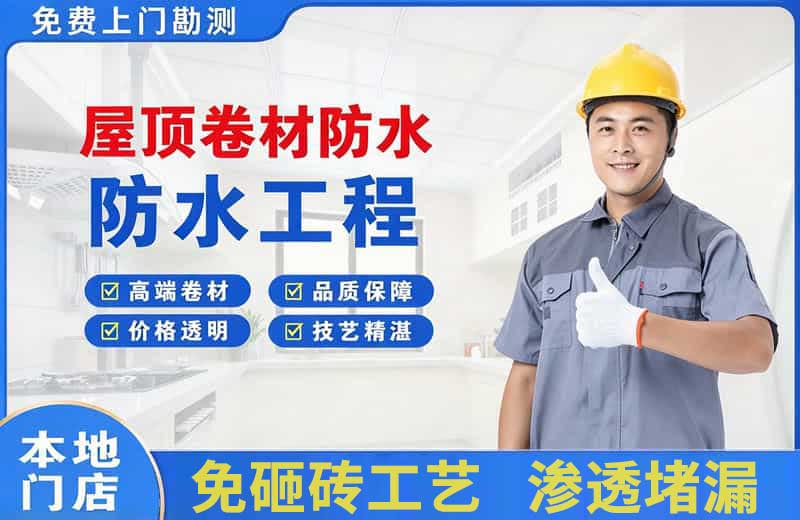 二道江屋顶卷材防水