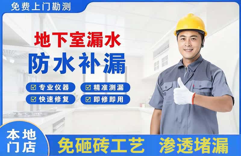 二道江地下室漏水维修