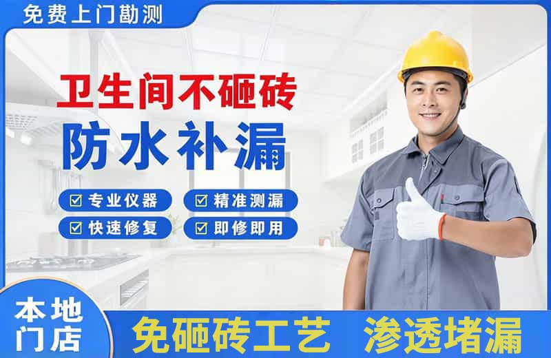 二道江卫生间不砸砖修补漏水
